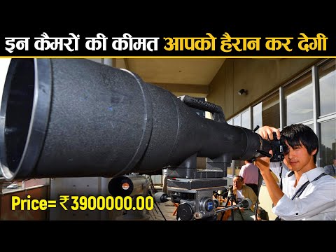 वीडियो: दुनिया का सबसे बड़ा कैमरा कौन सा है?