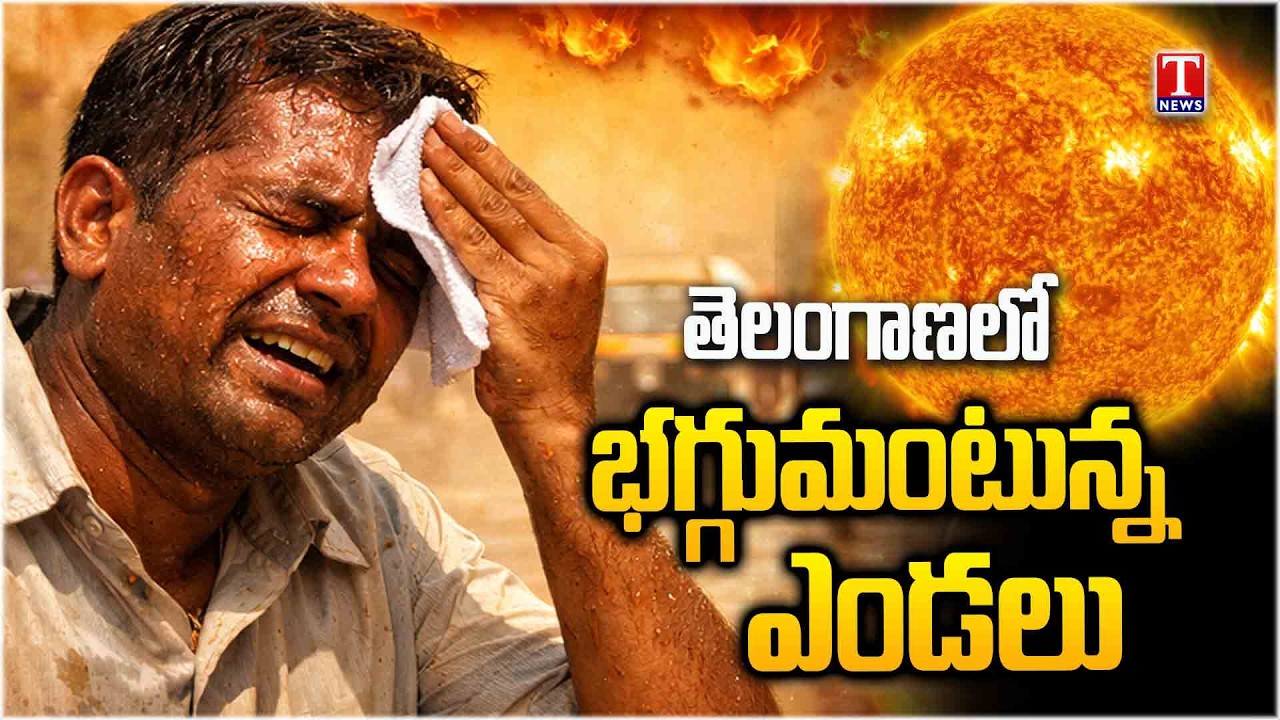 Heatwave Alert: తెలంగాణలో భగ్గుమంటున్న భానుడు | T News