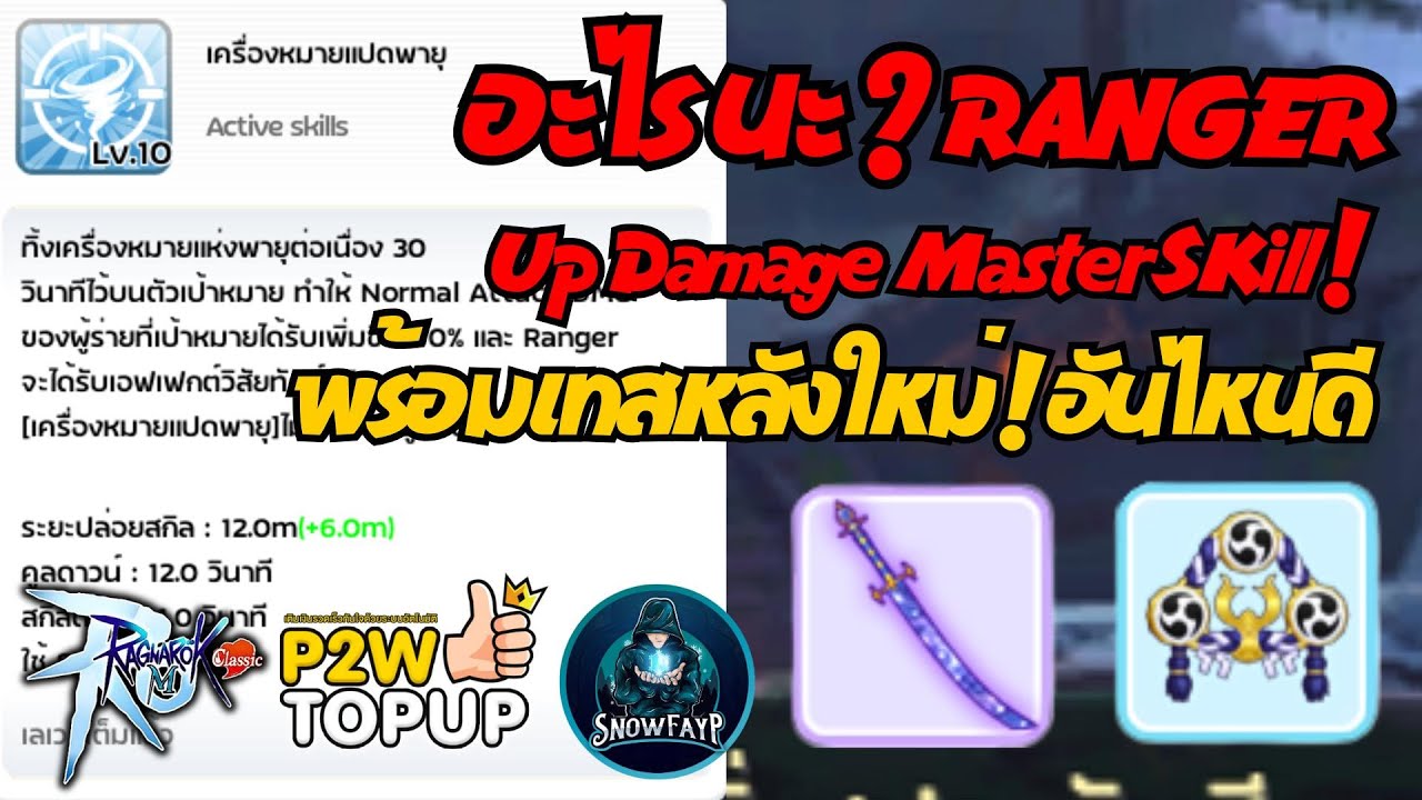 Ragnarok M Classic : Master SKill 1 RANGER ถูกบัพแล้ว ? - YouTube