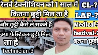 Railway Technician Ko 1 Sal  Me Kitna Chutti Milta He // RRB Technician // Indian Railway