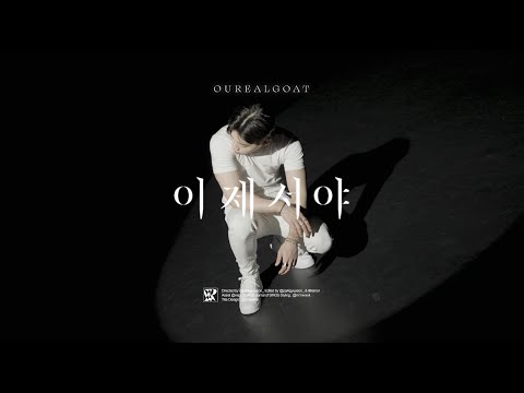 아우릴고트 (OUREALGOAT) - 이제서야 (Official Music Video)