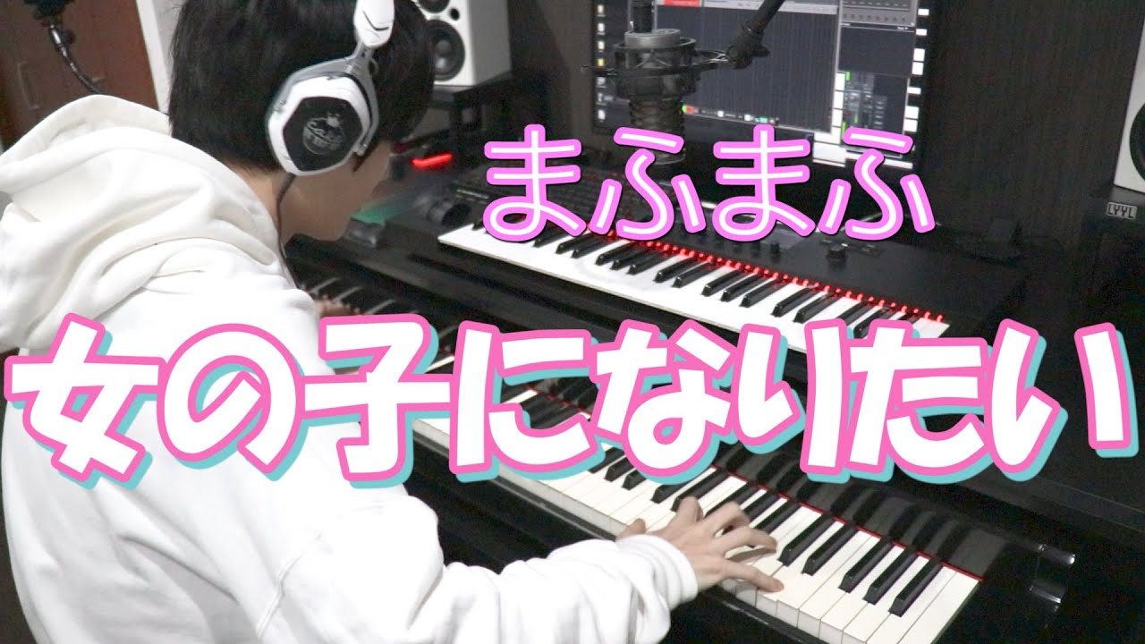 【まふまふ】女の子になりたいのピアノを弾いてみた！