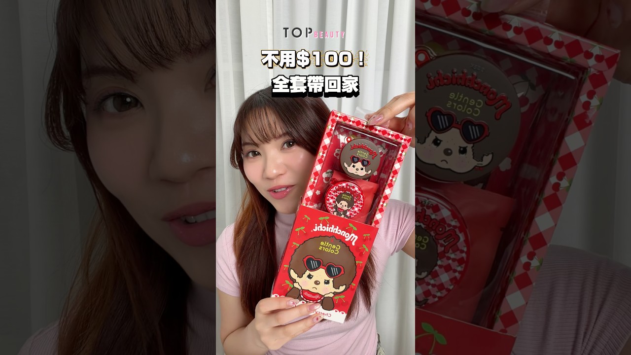 【#TopLab實測隊】 🛒開箱實試!不用$100就能入手的Monchhichi超萌彩妝聯乘彩妝組合✨ 縮圖