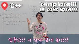 C++ template 1 | 템플릿이 뭐예요 | STL