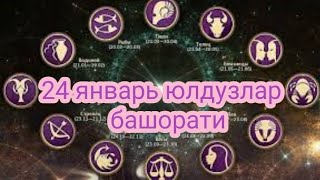24 ЯНВАРЬ МУНАЖЖИМЛАР БАШОРАТИ 2022 TAPO/MUNAJJIMLAR BASHORATI