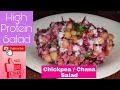 Chana Salad | Chickpea Salad | High Protein Salad | Healthy Salad | Weight Loss | 2 mins Recipe |