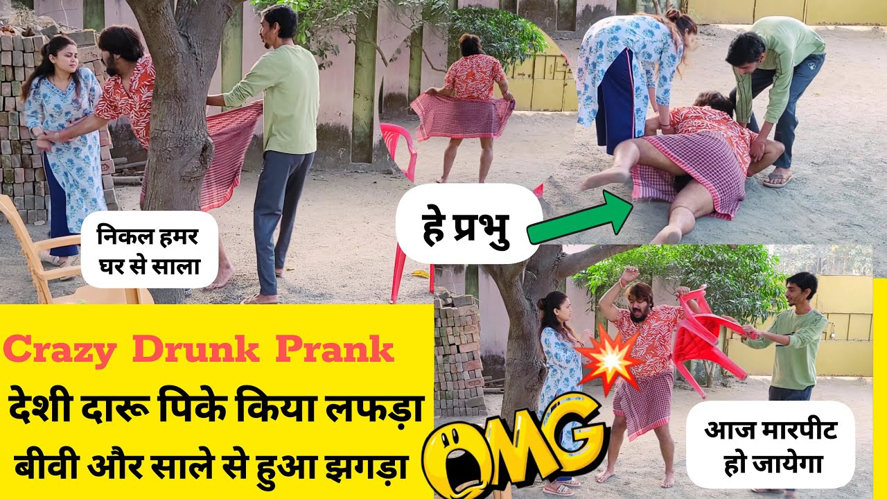 Crazy Drunk Prank देसी दारू पीके किया लफड़ा 😱 बीवी और साले से हुआ झगड़ा | #prank #cheatingprank