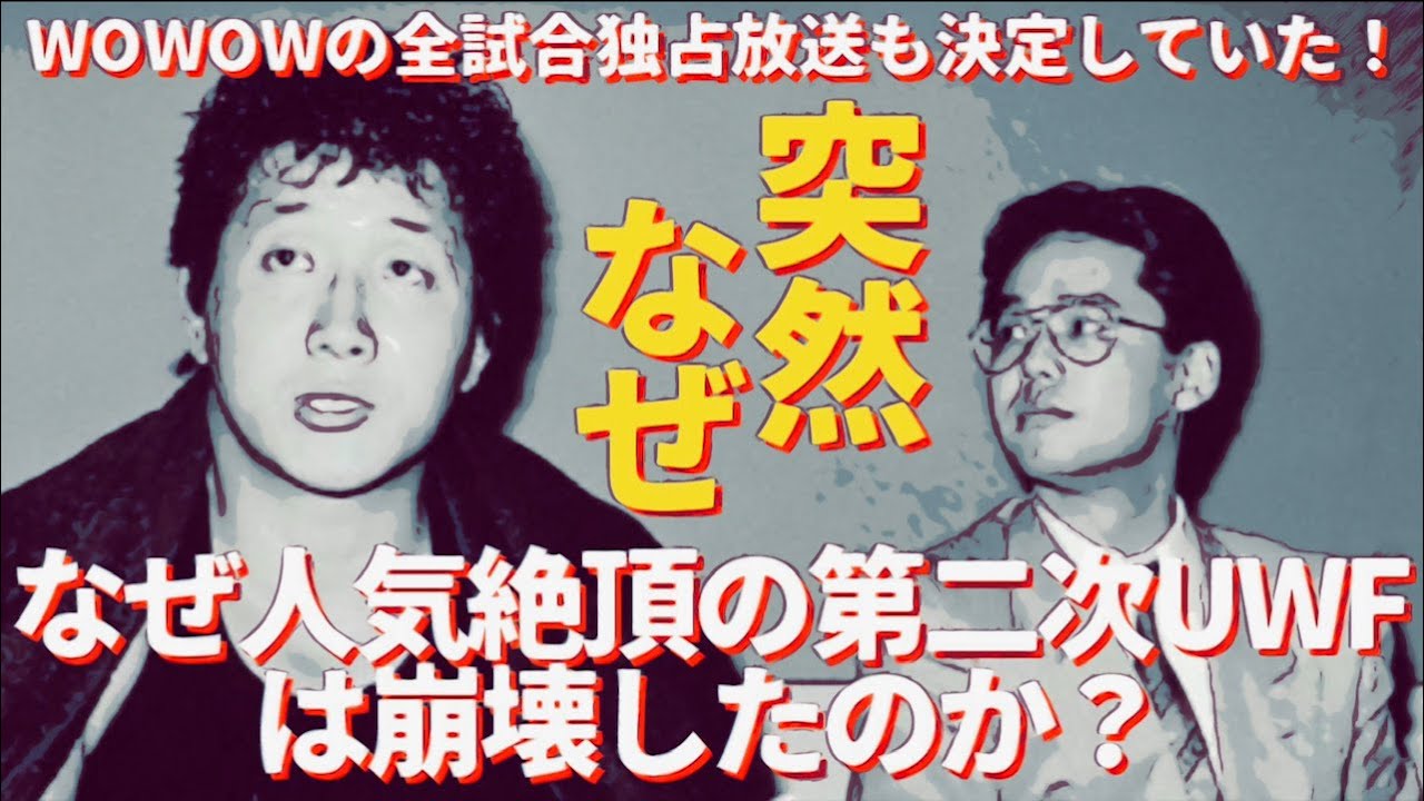 なぜ突然、第2次UWFは崩壊してしまったのか？　#プロレス　#格闘技　#RIZIN