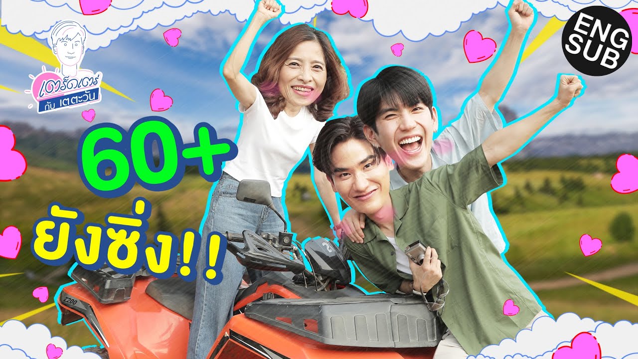 เตร็ดเตร่ กับ เต ตะวัน | เต - แม่หมู ชวน ซี กลับบ้านเกิดสระบุรี! | Special EP.8 [Eng Sub]