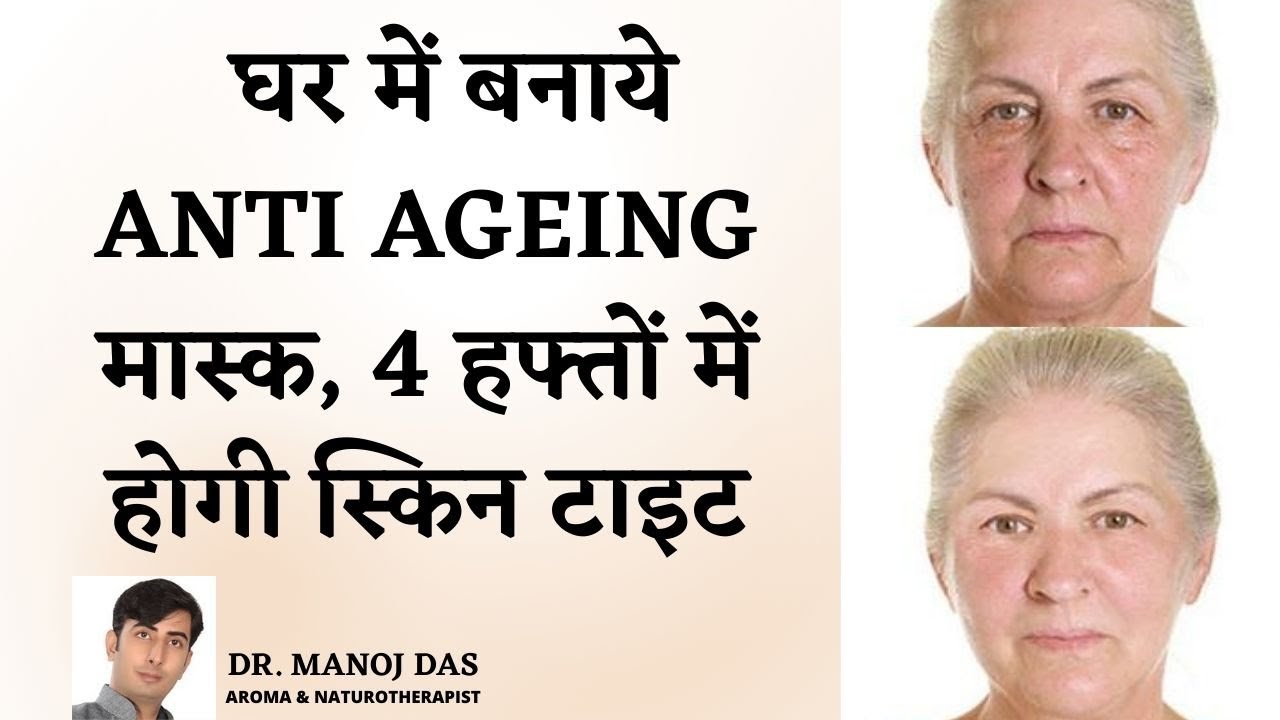 घर पर बनाएं ये Miracle Anti-Aging Skin Tightening Mask और पाएं Younger Looking Skin I DR. MANOJ DAS
