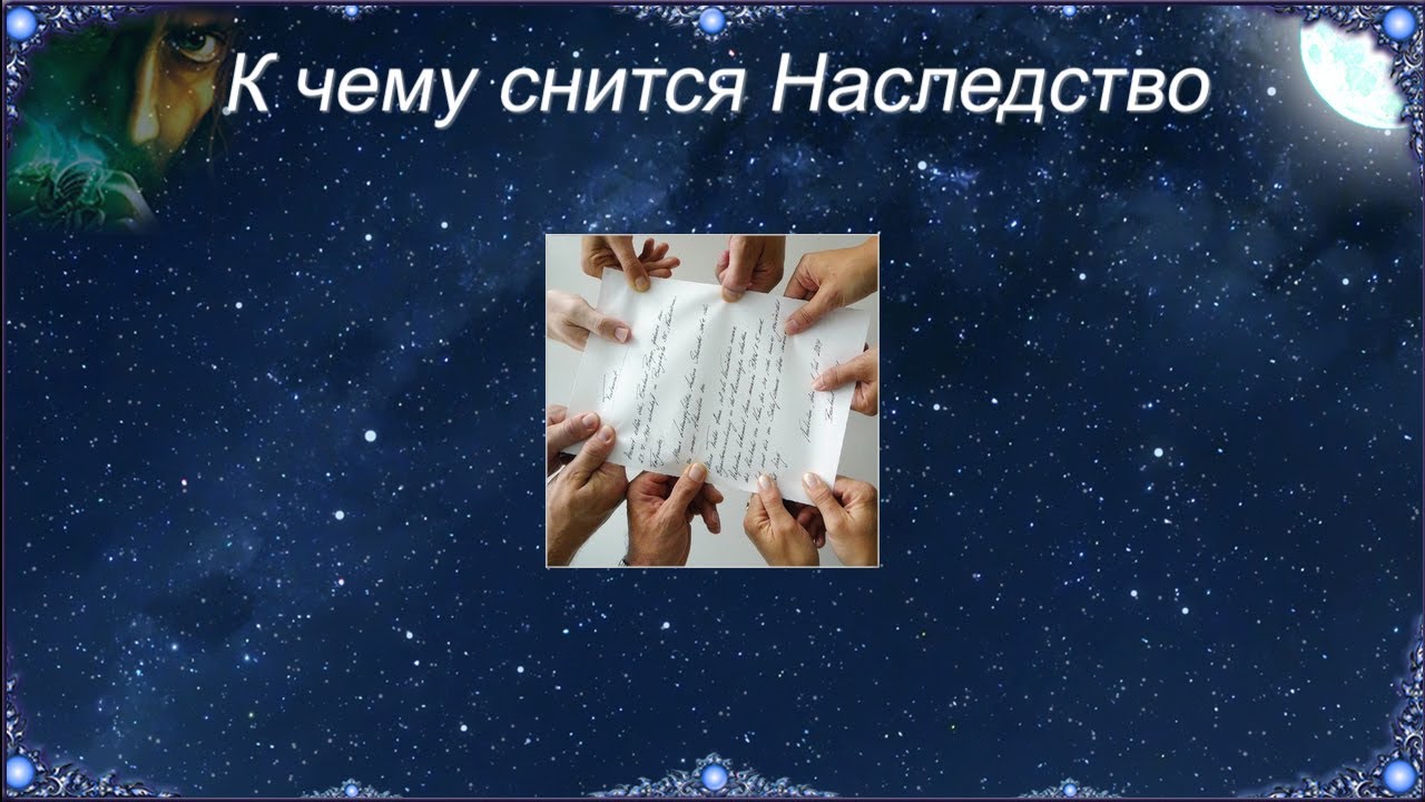 К чему снится Наследство (Сонник)