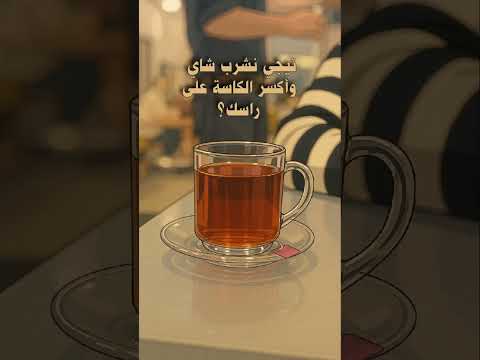تجي نشرب شاي وأكسر الكاسة على راسك