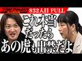 志願者の告発にスタジオが凍りつく…オーガニックカフェ＆バーを作り､みんなが集まる｢整う｣空間を作りたい！【CHARMMY】[832人目]令和の虎【FULL】