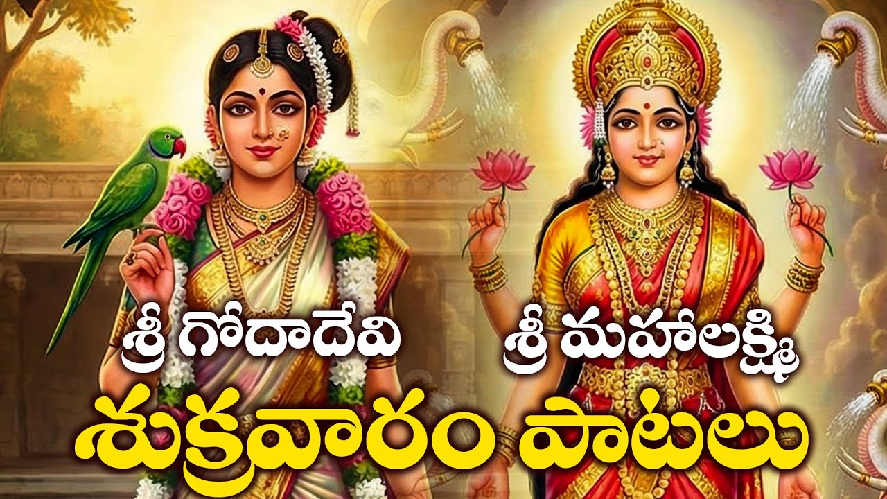 Sri Godadevi Songs Telugu | Sri Lakshmi Devi Chalisa | Goddess Andal Songs