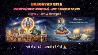 Bhagavad Gita - Ch 4 - Path of Knowledge - Teaching in 52 secs | गीता अध्याय ४ #viral #motivation