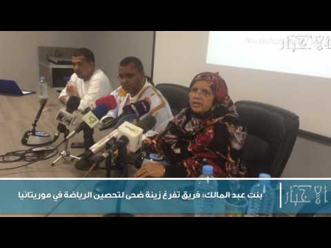 بنت عبد المالك فريق تفرغ زينة ضحى لتحصين الرياضة في موريتانيا