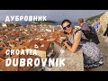 Разходка в Дубровник | Хърватска | One Day Trip in Dubrovnik | Croatia