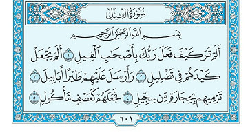 105  سورة الفيل مكتوبة    ماهر المعيقلي