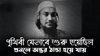 পৃথিবী যেভাবে শুরু হয়েছিল | আবু ত্বহা মুহাম্মদ আদনান, abu toha adnan lecture, abu taha adnan waz