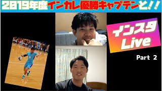 2020.10.10 インスタLiveアーカイブ②（GUEST：山田 暁央 選手）【話の内容は概要欄からどうぞ！】