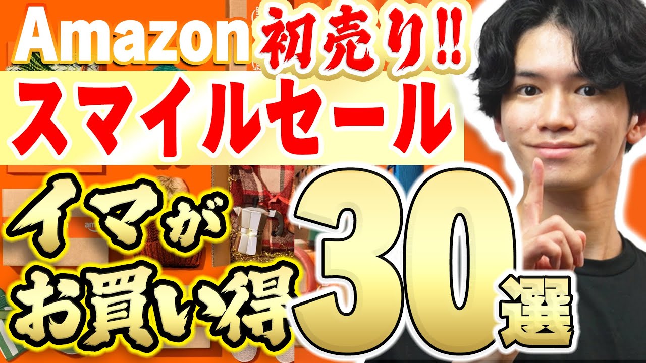 Amazon's First Sale! Smile SALE🎊] 30 Must-See Sale Items That