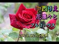 花凛々と 中西りえ  フルコーラス