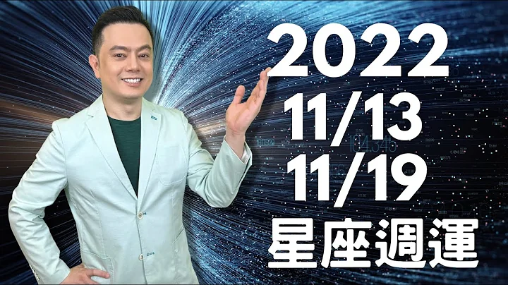 2022/11/13~11/19 許睿光星座週運丨下週天相由負面轉為正向丨有2天很適合聚會，聯絡感情，會有意想不到好事發生丨有三天會混亂而忙碌，適合先計劃，才不會像無頭蒼蠅飛來飛去 - 天天要聞