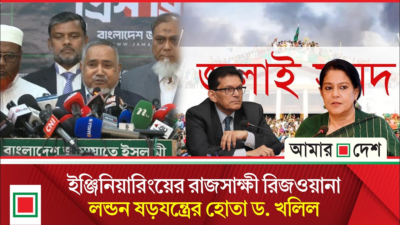রিজওয়ানা ও খলিলুরকে জিজ্ঞাসাবাদের দাবি জামায়াতের | Amar Desh