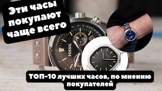 ТОП-10 самых ПОКУПАЕМЫХ часов? | ЛИДЕРЫ ПРОДАЖ, по версии одного из магазинов