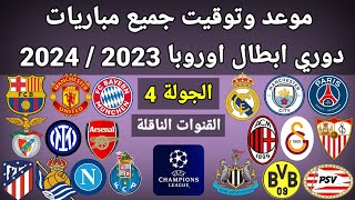 موعد وتوقيت جميع مباريات الجولة 4 دوري أبطال أوروبا 2023 والقنوات الناقلة