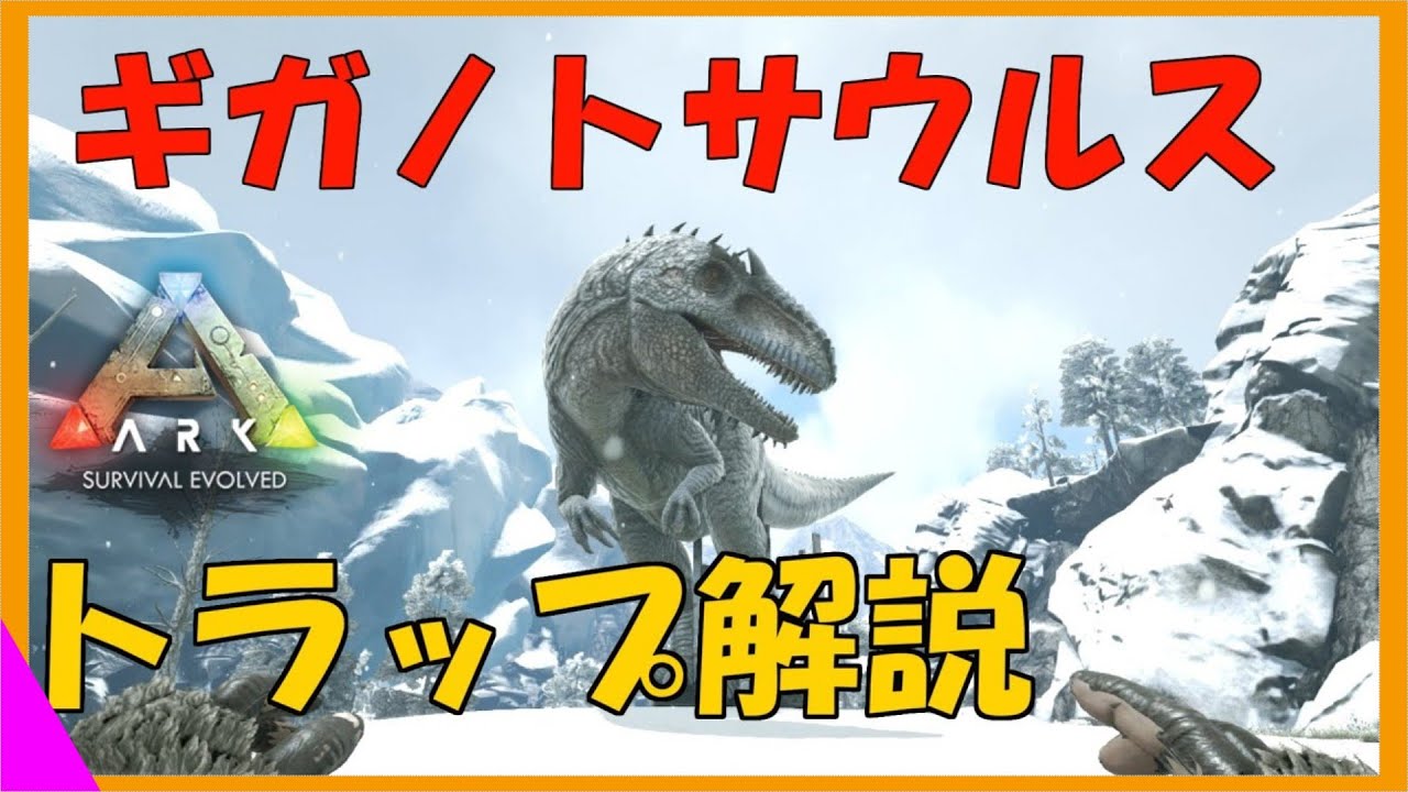 Ark解説 棒と土台で罠になる ギガノトサウルスのトラップ解説 安定低コスト Gigant Youtube Ark解説 棒と土台で罠になる ギガノトサウルスのトラップ解説 安定低コスト Gigant Youtube