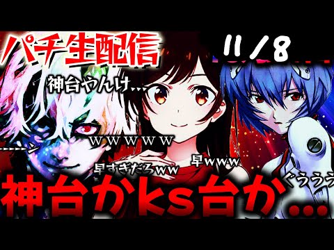 【深夜にパチ配信】東京グールとかのかりとエヴァ15を全力生実践LIVE！パチスロパチンコライブ