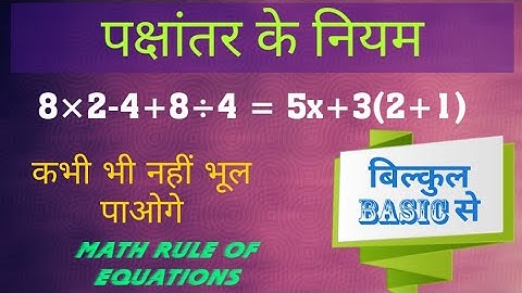 पक्षांतर के नियम | #Pakshantar | #Simplification | Math rule of equation in Hindi | #Basic_maths ||