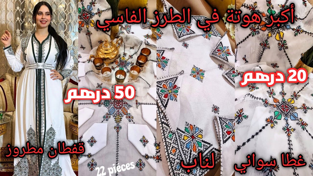 📢هجوووم أكبر هوتة في درب السلطان😱طرز الفاسي بأرخص تمن💥لزار💥لناب💥قفطان مطروز💥توصيل داخل وخارج المغرب