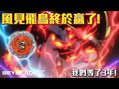 Bird Kazami Finally Won! We've Been Waiting 3 Years for This Battle! BEYBLADE X Future Saga Final...