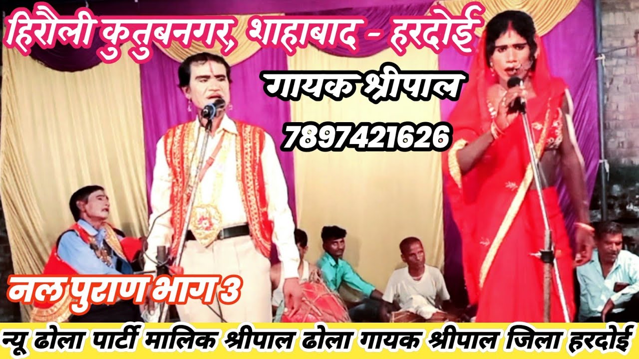 नल पुराण भाग 3 || Shripal Ka Dhola || श्रीपाल का ढोला | हिरौली कुतुबनगर  शाहाबाद हरदोई मालिक श्रीपाल