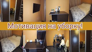 Мотивация на уборку.  Уборка в спальне.