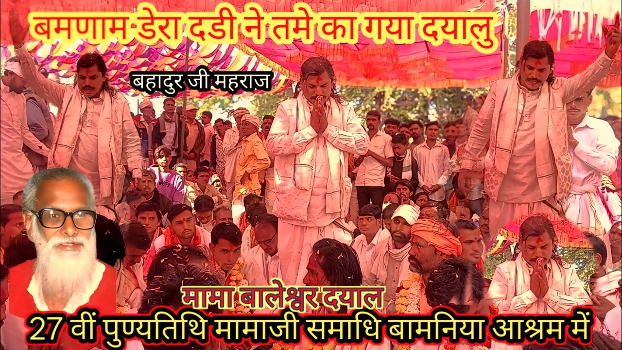मामा बालेश्वर दयाल 27 वीं पुण्यतिथि मामाजी समाधि बामनिया आश्रम में मामाजी का भजन।  बहादुर महराज भजन 