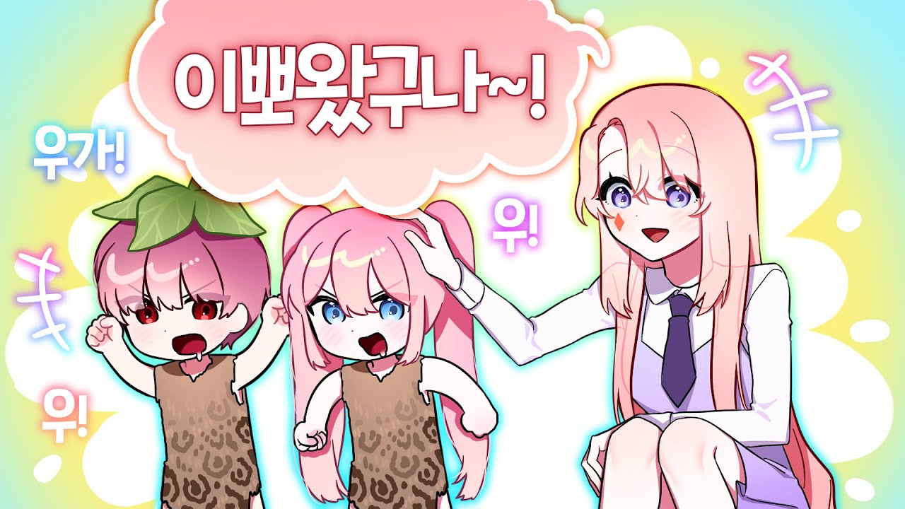 커여운 원시인 이뽀랑 코아님 우! 우! - ✿고차비