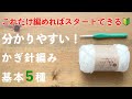 【かぎ針編みはこれだけ編めればスタートできる🔰】97万再生された大人気動画をもっと分かりやすくした最新版！かぎ針編み基本の5種類（作り目・くさり編み・こま編み・中長編み・長編み）｜Crochet.