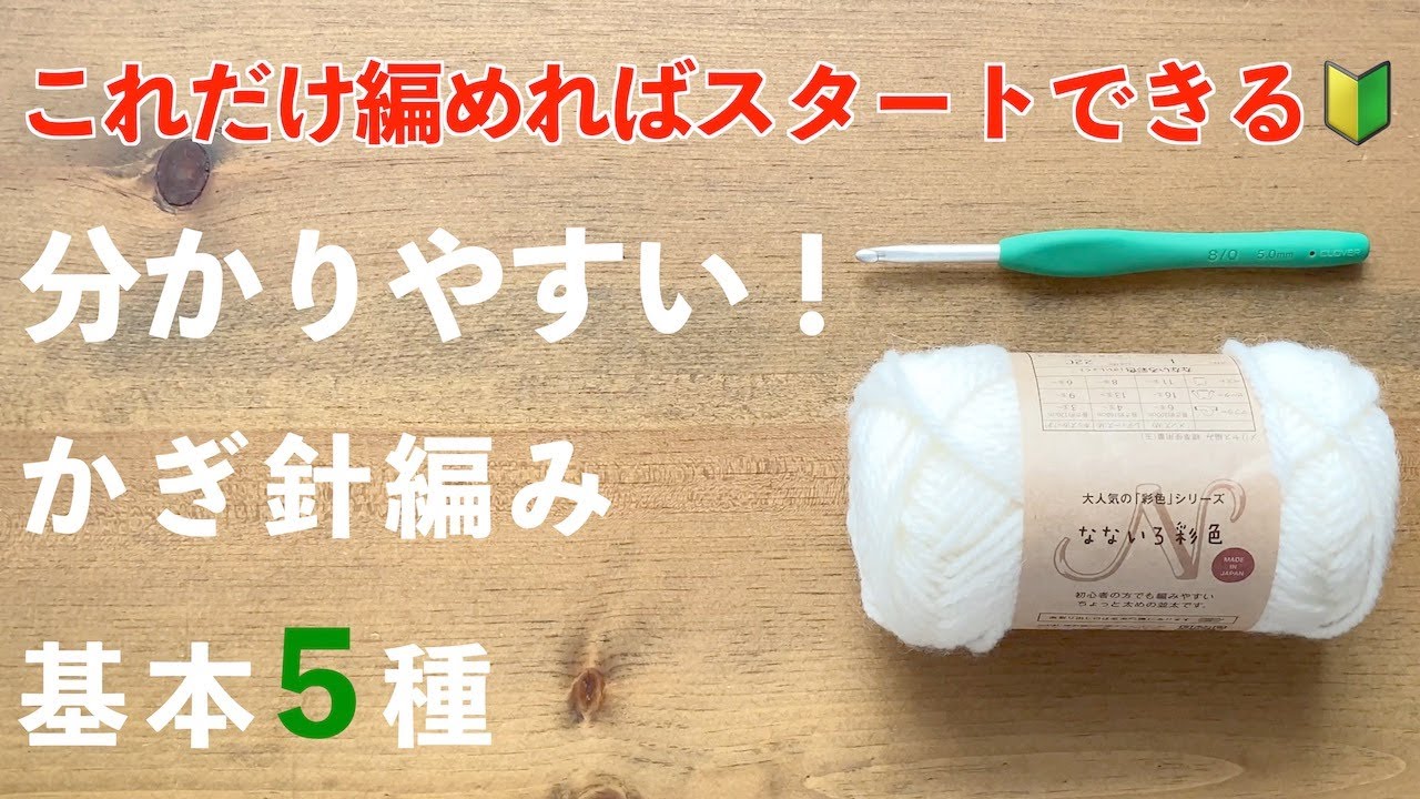 【かぎ針編みはこれだけ編めればスタートできる🔰】97万再生された大人気動画をもっと分かりやすくした最新版！かぎ針編み基本の5種類（作り目・くさり編み・こま編み・中長編み・長編み）｜Crochet.