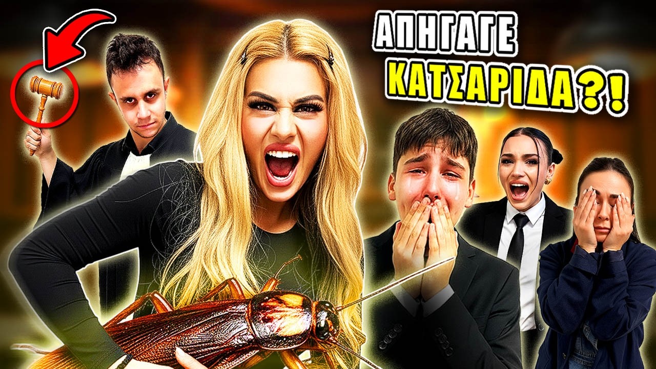 ΕΙΝΑΙ ΕΝΟΧΗ ΓΙΑ ΤΗΝ ΚΑΤΣΑΡΙΔΑ; 😳| ΔΙΚΑΣΤΗΡΙΟ IRL