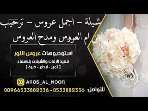 شيله اجمل عروس ترحيب من ام العروس ومدح العروس
