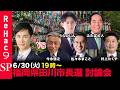 【ReHac9討論会】福岡県田川市長選【石丸伸二vs今永信之vsうらのじんvs佐々木まことvsふたば公人vs村上たくや】