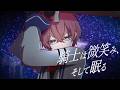 騎士は微笑み、そして眠る│蟹木しとお Vo.花響琴（Chorus.重音テトSV・Mai）
