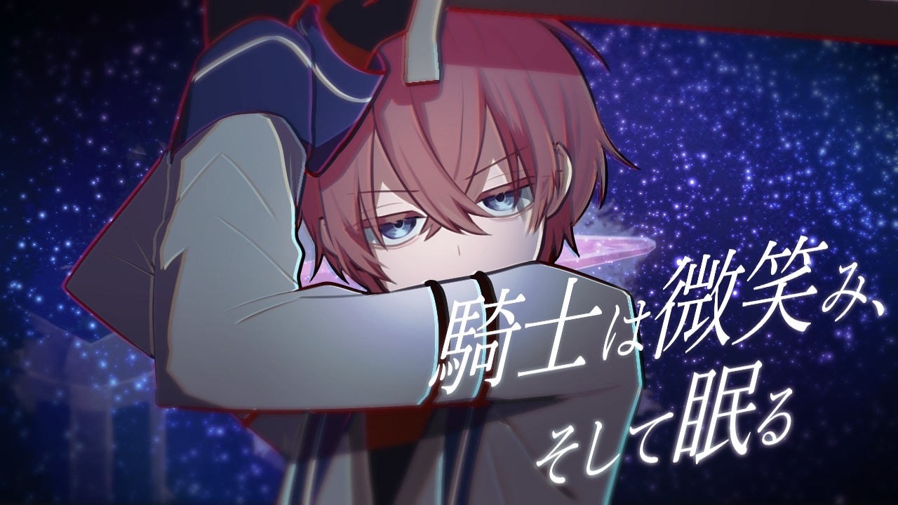 騎士は微笑み、そして眠る│蟹木しとお Vo.花響琴（Chorus.重音テトSV・Mai）
