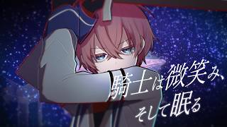 騎士は微笑み、そして眠る│蟹木しとお Vo.花響琴(Chorus.重音テトSV・Mai)
