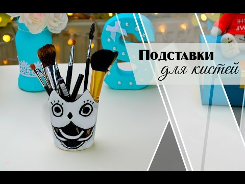 Стаканчик для кистей своими руками