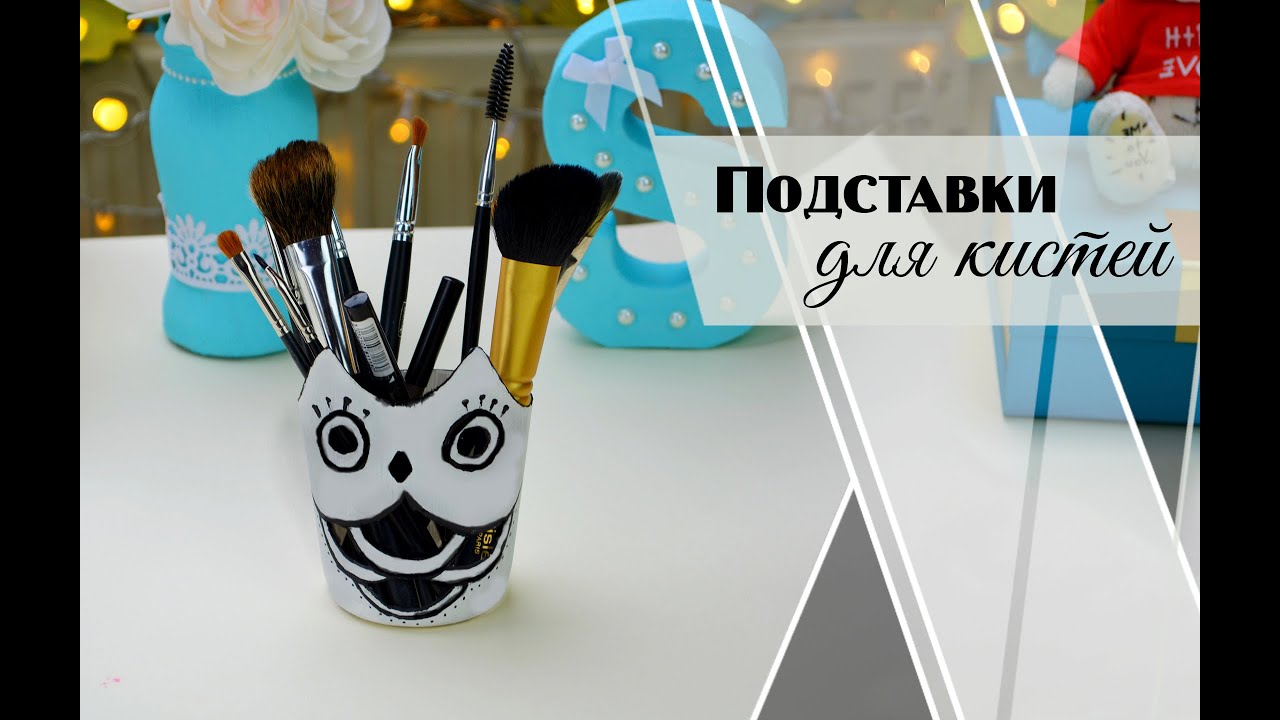 Держатель для кисти своими руками Держатель для кисти своими руками