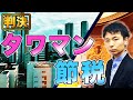 【判決】タワマン節税 路線価評価認められず 最高裁判決で国が勝訴